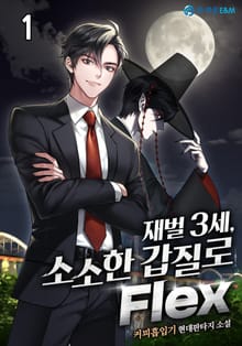 <재벌 3세, 소소한 갑질로 Flex> 세트