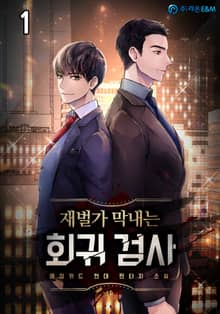 <재벌가 막내는 회귀 검사> 세트