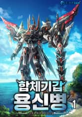 <합체기갑 용신병> 세트 표지 이미지