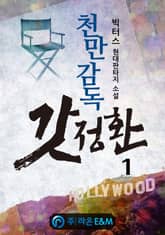 <천만감독 갓정환> 세트 표지 이미지