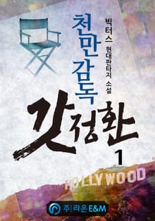 <천만감독 갓정환> 세트