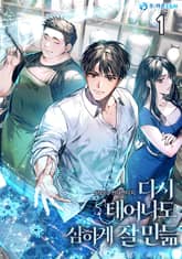 <다시 태어나도 심하게 잘 만듦> 세트 표지 이미지