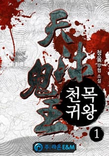 <천목귀왕> 세트