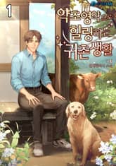 <약초영약으로 힐링하는 귀촌생활> 세트 표지 이미지