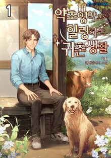 <약초영약으로 힐링하는 귀촌생활> 세트