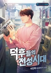 <덕후들의 전성시대> 세트 표지 이미지