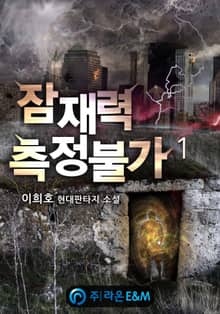 <잠재력 측정불가> 세트