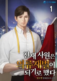 <천재 사원은 의류재벌이 되기로 했다> 세트