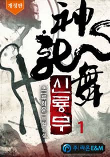 <신룡무 (개정판)> 세트