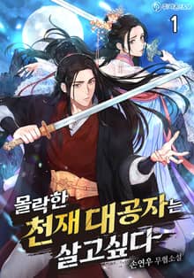 <몰락한 천재 대공자는 살고 싶다> 세트