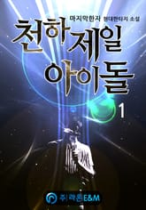 <천하제일 아이돌> 세트 표지 이미지