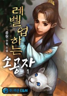 <레벨업하는 소공자> 세트