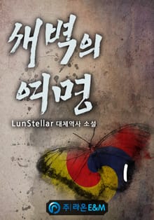 <새벽의 여명> 세트