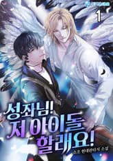 <성좌님! 저 아이돌 할래요!> 세트 표지 이미지