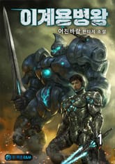 <이계용병왕> 세트 표지 이미지