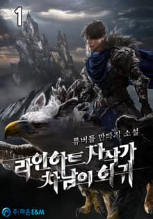 <라인하트 자작가 차남의 회귀> 세트