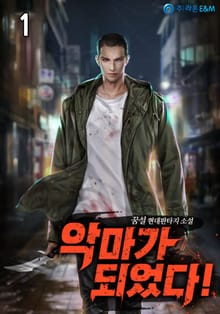 <악마가 되었다!> 세트