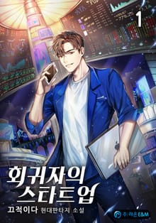 <회귀자의 스타트업> 세트