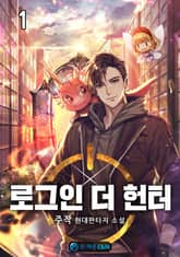 <로그인 더 헌터> 세트 표지 이미지