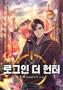 <로그인 더 헌터> 세트