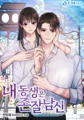 <내 동생은 존잘남신> 세트 표지 이미지