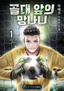 <골대 앞의 망나니> 세트