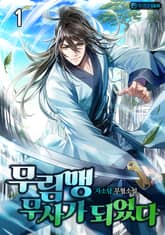 <무림맹 무사가 되었다> 세트 표지 이미지
