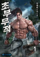 <초부무적(樵夫無敵)> 세트 표지 이미지