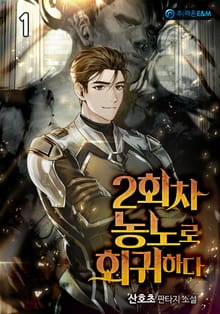 <2회차 농노로 회귀하다> 세트