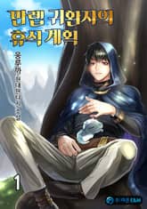 <만렙 귀환자의 휴식 계획> 세트 표지 이미지