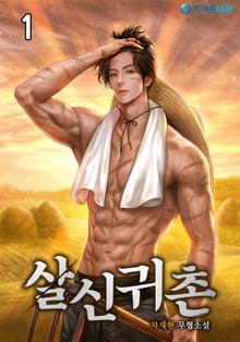 <살신귀촌(殺神歸村)> 세트