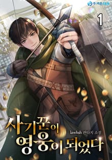 <사기꾼이 영웅이 되었다> 세트