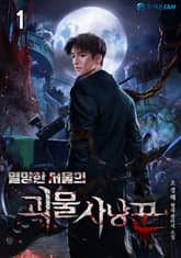 <멸망한 서울의 괴물 사냥꾼> 세트 표지 이미지