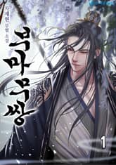 <부마무쌍(駙馬無雙)> 세트 표지 이미지