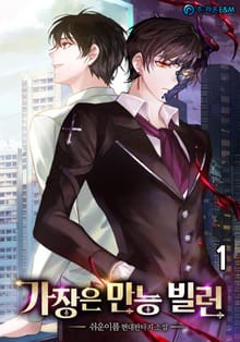 <가장은 만능 빌런> 세트