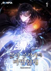 <몰락 공작가의 마법천재> 세트 표지 이미지