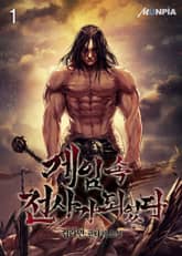 <게임 속 전사가 되었다> 세트 표지 이미지