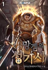 <망겜의 성기사> 세트 표지 이미지