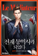 <천재 통역사가 되었다> 세트 표지 이미지