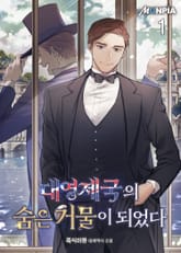 <대영제국의 숨은 거물이 되었다> 세트 표지 이미지