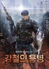 <강철의 용병> 세트 표지 이미지