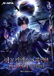 <아포칼립스의 유일한 흑마법사가 되었다> 세트