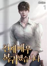 <천재 배우 복귀했습니다> 세트 표지 이미지