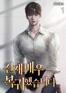 <천재 배우 복귀했습니다> 세트