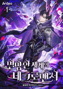 <멸망한 세계의 네크로맨서> 세트