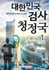 <대한민국 검사 청정국> 세트 표지 이미지