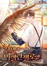 <전생에 미켈란젤로였다> 세트 표지 이미지