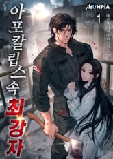 <아포칼립스 속 최강자> 세트 표지 이미지