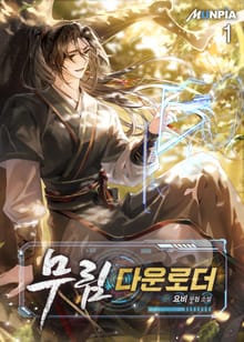 <무림 다운로더.> 세트