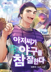 <아저씨가 야구를 참 잘한다> 세트